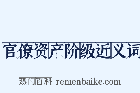官僚资产阶级近义词是什么意思的图片